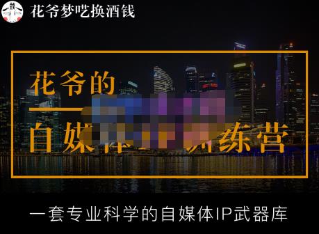 花爷的自媒体IP训练营【14期】,一套专业科学的自媒体IP武器库(更新2023年3月)