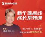 群响·新个体搞钱成长列系课,带领厂大打工人、副操业盘手、年轻创业者们解拆赚钱项目-网创指引人