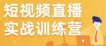 金引擎电商短视频直播训练营,所有的生意都可以用短视频直播重做一遍-网创指引人