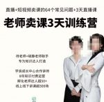 川流-老师卖课3天训练营,包含老师做直播+短视频常见的64个问题,教你玩转抖音电商系统-网创指引人