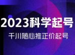 金龙2023科学起号,千川随心推投放实战课,千川随心推正价起号-网创指引人