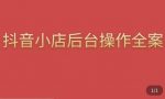 颖儿爱慕·抖店后台操作全案,对抖店各个模块有清楚的认知以及正确操作方法-网创指引人