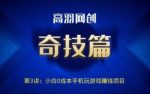 高羽网创奇技篇第3讲:小白0成本手机玩游戏赚钱项目-网创指引人