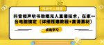 抖音相声听书助眠无人直播技术,在家一台电脑搞定(详细搭建教程+高清素材)-网创指引人