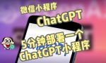 全网首发-ChatGPT3.1微信小程序部署搭建,自带流量主版本【源码+教程】-网创指引人
