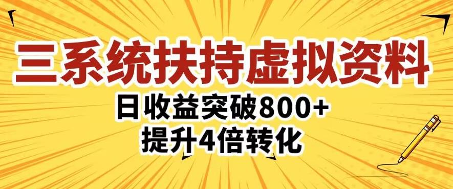 三大系统扶持的虚拟资料项目,单日突破800+收益提升4倍转化