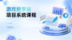 游戏教学站项目系统,知识付费细分领域-网创指引人