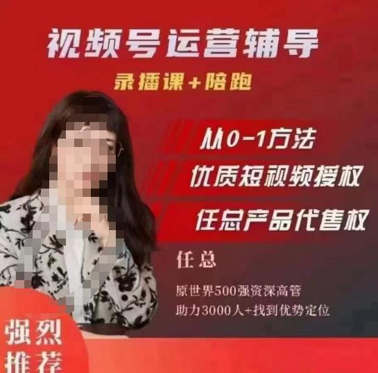 任姐视频号运营,懂老板的任总视频号短视频运营,从0到1做视频号课程