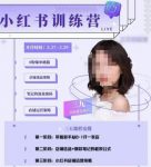 三九-小红书0粉店铺爆单训练营,带你从0-1开店铺,选品,做爆款-网创指引人