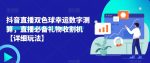 抖音直播双色球幸运数字测算,直播必备礼物收割机【详细玩法】-网创指引人