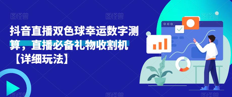 抖音直播双色球幸运数字测算,直播必备礼物收割机【详细玩法】