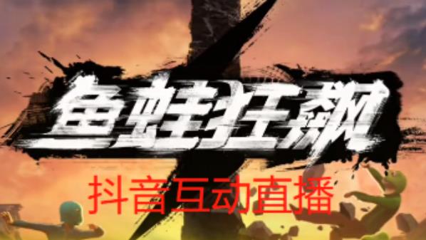 外面收费1980的抖音鱼蛙狂飙直播项目,可虚拟人直播,抖音报白,实时互动直播【软件+详细教程】