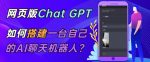 ChatGPT在线聊天网页源码-PHP源码版-支持图片功能，支持连续对话等【源码+视频教程】-网创指引人