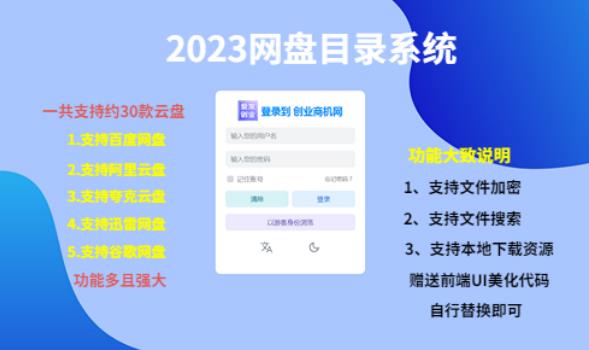 (项目课程)2023网盘目录运营系统,一键安装教学,一共支持约30款云盘