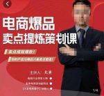 大圣·电商标品爆款卖点策划课,标品卖点成就爆款,可落地卖点提炼课-网创指引人