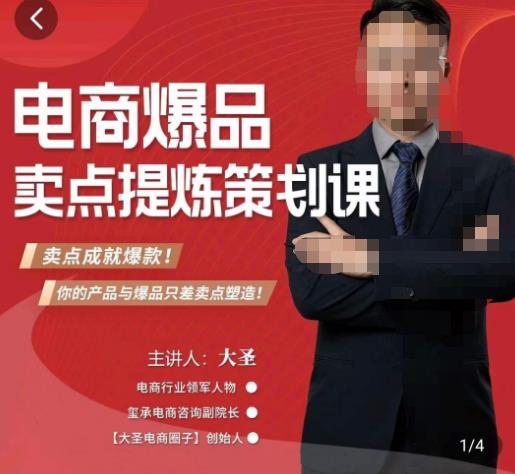 大圣·电商标品爆款卖点策划课,标品卖点成就爆款,可落地卖点提炼课