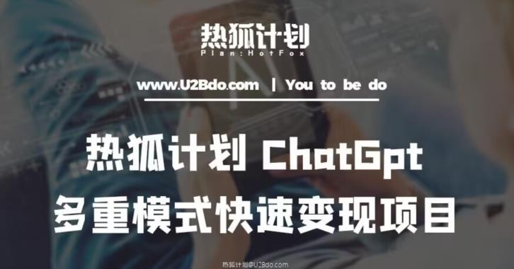 热狐计划:王大陆ChatGpt多重变现实操课,多种模式快速变现