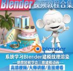blender视频教程自学入门到精通零基础学建模渲染雕刻纹理带字幕-网创指引人