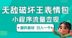 无敌破坏王动画表情包快手抖音小程序流量变现,只要发就能上热门,一条视频赚几千的都很正常(揭秘)-网创指引人