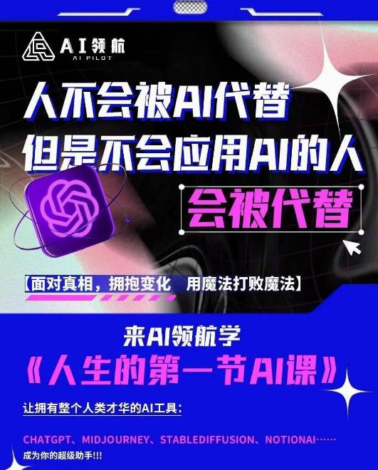 AI领航-人生第一节AI课,拉开你与普通工作者的距离!30位AI领域极客,汇集1000小时Al心得