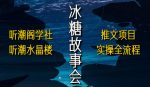 听潮阁学社听潮水晶楼抖音冰糖故事会项目实操,小说推文项目实操全流程,简单粗暴!-网创指引人
