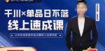 吕承洺千川*单品日不落线上速成课，快速提升千川认知，掌握单品店播核心运营技能-网创指引人