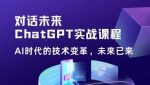 黄小发·Chat GPT初阶实战课，​AI时代技术变革，未来已来，提高工作效率和未来竞争力-网创指引人