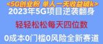 2023年最新自动裂变5g创业粉项目,日进斗金,单天引流100+秒返号卡渠道+引流方法+变现话术【揭秘】-网创指引人