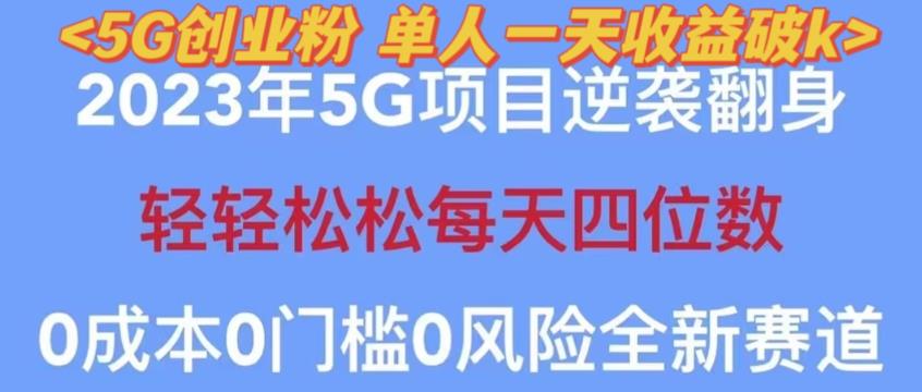2023年最新自动裂变5g创业粉项目,日进斗金,单天引流100+秒返号卡渠道+引流方法+变现话术【揭秘】