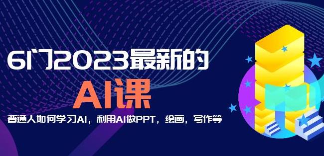 6门2023最新的AI课:普通人如何学习AI,利用AI做PPT,绘画,写作等【音频+文档】