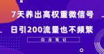 7天养出高权重微信号，日引200好友也不频繁，价值3680元-网创指引人