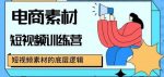 电商素材短视频训练营,短视频电商素材的底层逻辑-网创指引人