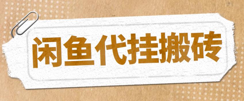 最新闲鱼代挂商品引流量店群矩阵变现项目,可批量操作长期稳定