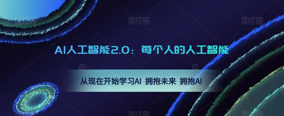 AI人工智能2.0:每个人的人工智能课:从现在开始学习AI拥抱未来拥抱AI