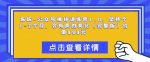 坏坏-公众号搞钱训练营1.0,坚持个1-2个月,会有质的变化(完整版)价值999元-网创指引人