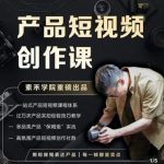 产品短视频创作课,电商产品种草拍摄剪辑内容创作一站式课程,让你更好的获取短视频流量-网创指引人