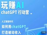玩赚AI ChatGPT行动营，人工智能时代如何用ChatGPT打造被动收入-网创指引人