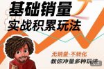 内功丨淘系基础销量实战积累玩法，无销量·不转化，教你冲量多种玩法-网创指引人