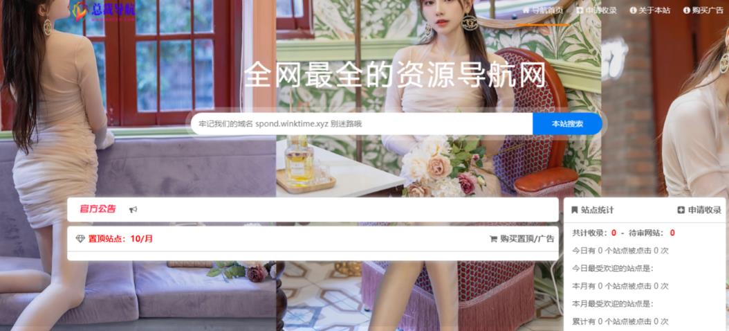 总裁导航系统2023最新开源版,简洁清爽的页面值得你前来体验【源码+教程】