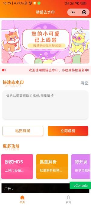 2023橘猫视频去水印微信小程序(带流量主,只需要五分钟即可拥有自己的小程序【源码+教程】