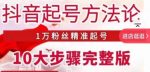 王泽旭·抖音起号方法论,1万粉丝精准起号10大步骤完整版-网创指引人