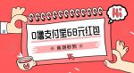 支付宝0撸68元教程分享，有图有真相，亲测有效，手慢无【揭秘】-网创指引人