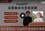 ChatGPT运营秘诀与变现攻略(100节课),ChatGPT最全面的实用教程-网创指引人