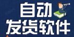淘宝虚拟商品自动发货软件,淘宝千牛卖家必备【软件+详细教程】-网创指引人