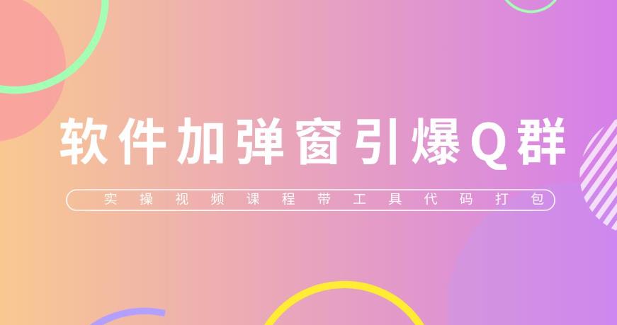 给软件加弹窗引爆QQ群技术(实操视频教程+工具打包)【仅揭秘】
