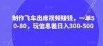 制作飞车出库视频赚钱,一单50-80,玩信息差日入300-500-网创指引人