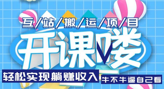 互站源码搬运项目,轻松实现躺赚收入,长期被动收益项目【揭秘】
