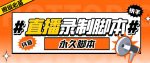 收费199的多平台直播录制工具,实时录制高清视频自动下载【软件+详细教程】-网创指引人
