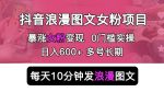 抖音浪漫图文暴力涨女粉项目,简单0门槛每天10分钟发图文日入600+长期多号【揭秘】-网创指引人