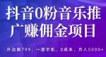 抖音0粉音乐推广赚佣金项目,外边割799,一部手机0成本就可操作,月入5000+-网创指引人